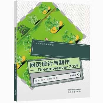 【出版社直供】网页设计与制作 Dreamweaver 2021 第3版 第三版 张岚 王灵香 张巍 高等教育出版社 9787040614084