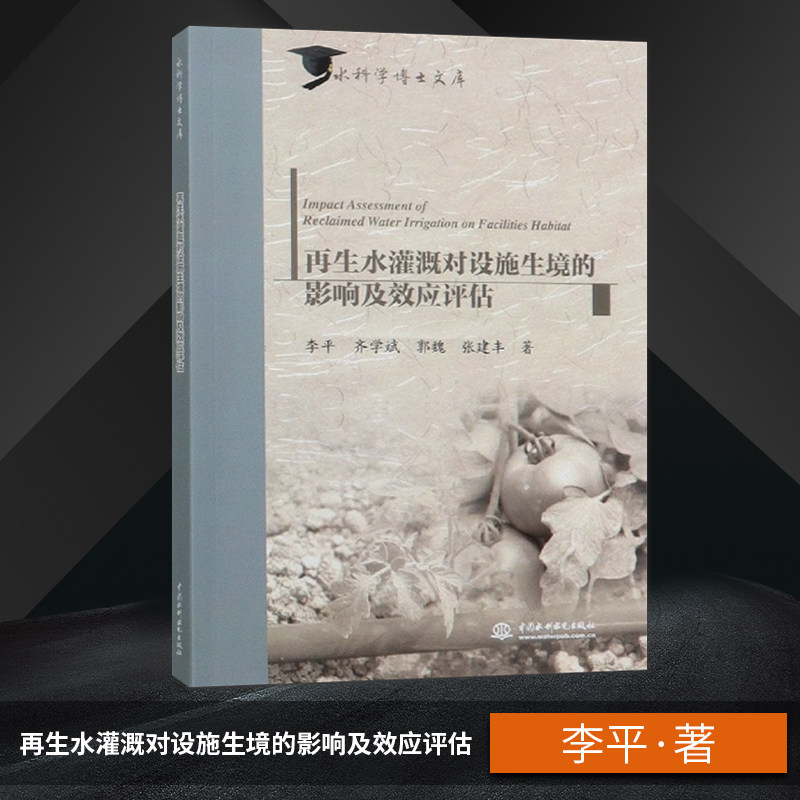 【出版社直供】再生水灌溉对设施生境的影响及效应评估 李平 齐学斌 郭魏 张建丰 著 中国水利水电出版社