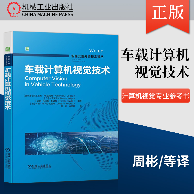 车载计算机视觉技术 计算机视觉研究人员 从事车辆技术工作的工程师和计算机视觉专业学生参考书 机械工业出版社高性价比高么？