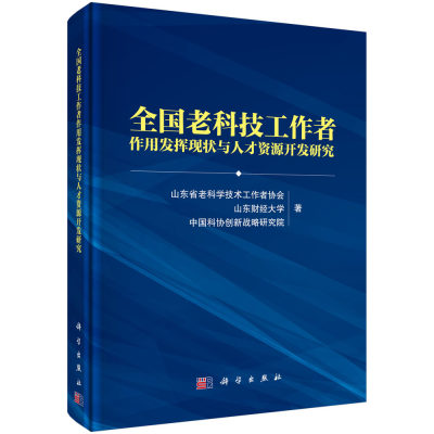 【直发】全国老科技工作者作用发挥现状与人才资源开发研究