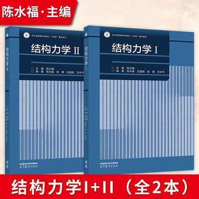 【出版社直供】结构力学II+I 陈水福 沈国辉 陈勇 万华平 高等教育出版社 9787040639179/9787040633986
