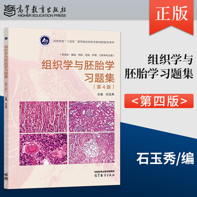 【直供】 组织学与胚胎学习题集 第4版 第四版 石玉秀 著 高等教育出版社 9787040595079