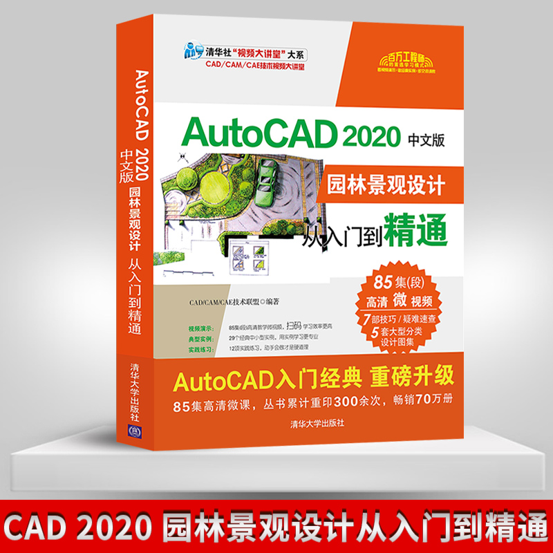 cad教程书籍园林景观设计 autocad2020园林景观设计从入门到精通中文版 cad零基础入门自学教材cad2020教程适用cad2018/2019