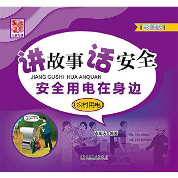 【出版社直供】讲故事 话安全 安全用电在身边 农村用电  全用电活动的科普教材 漫画情景 普及安全用电科学知识