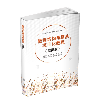【直供】数据结构与算法项目化教程 微课版 唐懿芳 陶南 林萍 钟丽萍 钟达夫 崔晓坤 著 清华大学出版社 9787302609018