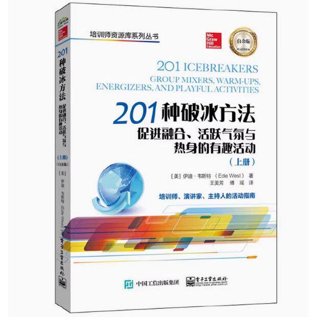 【出版社直供】201种破冰方法 融合 活跃气氛与热身的有趣活动 上下册 白金版 美 伊迪 韦斯特 9787121457470 电子工业出版社