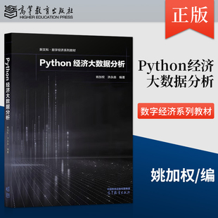 【出版社直供】Python经济大数据分析 姚加权 洪永淼 高等教育出版社 9787040627985