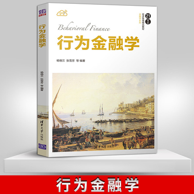 【出版社直供】行为金融学（21世纪经济管理精品教材·金融学系列）金融行为 高等学校 教材 清华大学出版社