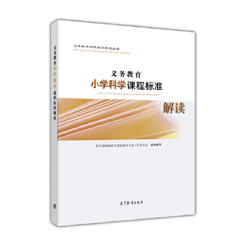 【出版社直供】义务教育小学科学课程标准解读 刘恩山 著 高等教育出版社 9787040487398