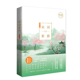 宋词素描 直发