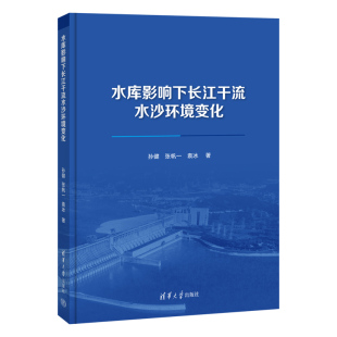 水库影响下长江干流水沙环境变化 孙健 张帆一 著 社直供 袁冰 预测了长江三峡水库与中下游水沙过程及其发展趋势 出版