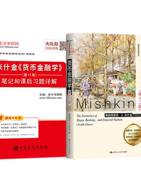 货币金融学米什金第12版