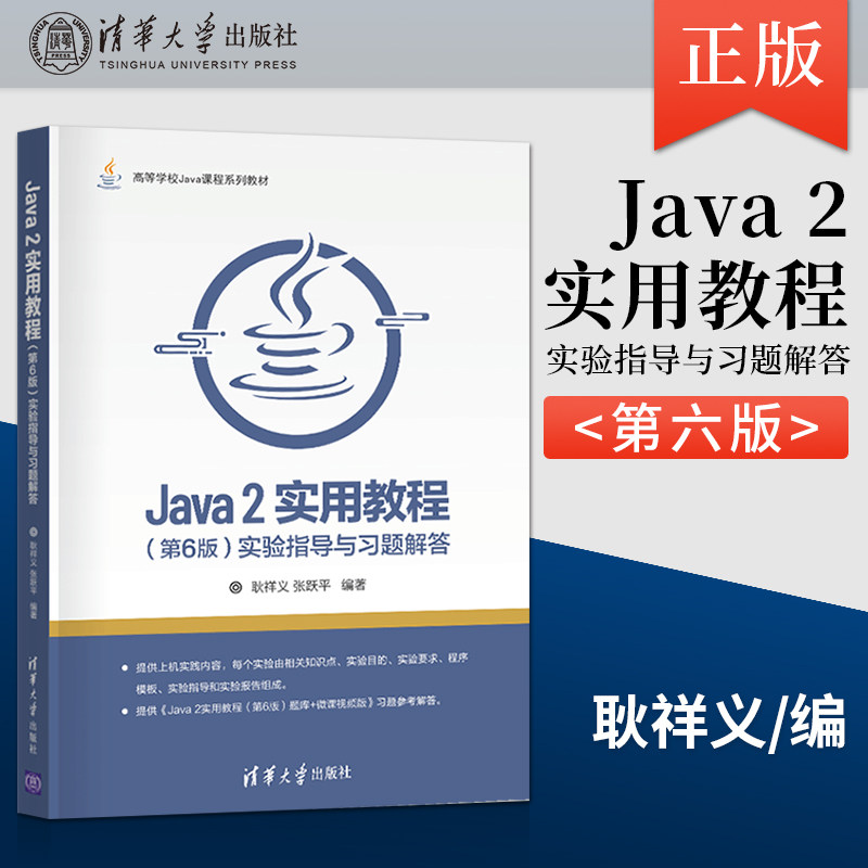 Java 2实用教程实验指导与习题解答 第6版 耿祥义 9787302579649 清华大学出版社