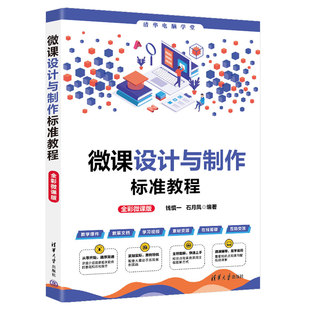 石月凤 教育类博主等人员使用书籍 微课设计与制作标准教程 教师 社 清华大学出版 钱慎一 清华电脑学堂 全彩微课版 直供