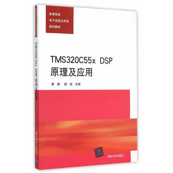 【出版社直供】TMS320C55x DSP原理及应用(高等院校电子信息应用型规划教材)