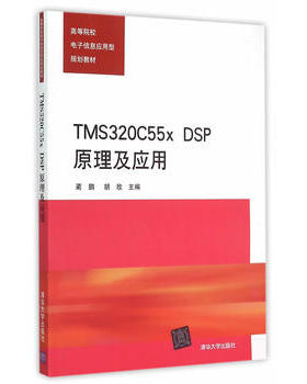 【出版社直供】TMS320C55x DSP原理及应用（高等院校电子信息应用型规划教材）