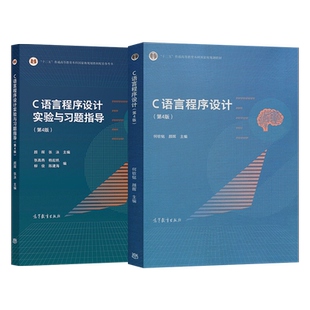 C语言程序设计何钦铭 第4版第四版 教材+实验与习题指导 颜晖张泳 普通高等教育本科规划教材 高等教育出版社第三版修订