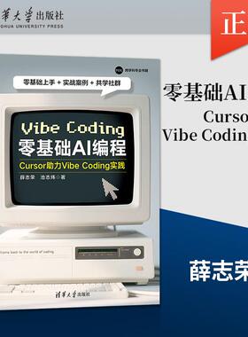 【PM】零基础AI编程 Cursor助力Vibe Coding实践 薛志荣 池志炜 著 清华大学出版社