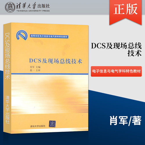 【出版社直供】DCS及现场总线技术 高等院校电子信息与电气学科特色教材 肖军著  清华大学出版社 大学教材