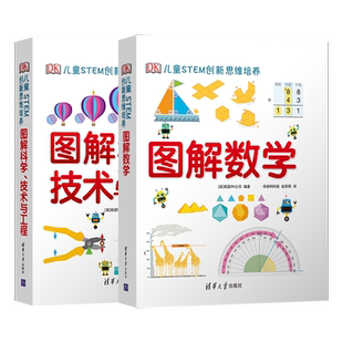 直供 DK图解数学+图解科学技术与工程 儿童STEM创新思维培养9-12-14岁儿童科普读物课外阅读物理生物科学大百科全书系列图书籍