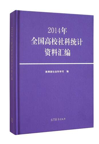 【出版社直供】2014年全国高校社科统计资料汇编 9787040441819 高等教育出版社