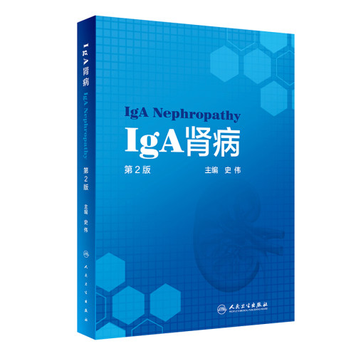【人卫出版社官方直发】IgA肾病（第2版）