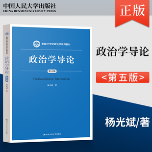 政治学导论第5版第五版 杨光斌著 21世纪政治学教材 十一五国家规划教材 考研用书 中国人民大学出版社