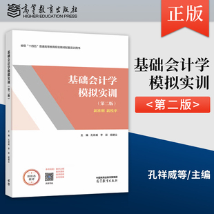 正版 基础会计学模拟实训 第二版第2版 孔祥威 李彩 颜建立 高等教育出版社9787040628227