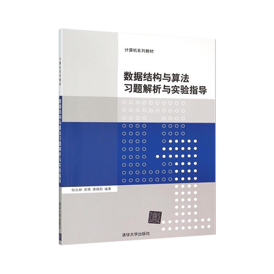 【直供】数据结构与算法习题解析与实验指导 计算机系列教材 研究生本科专科教材 工学 邹永林 周蓓 清华大学出版社