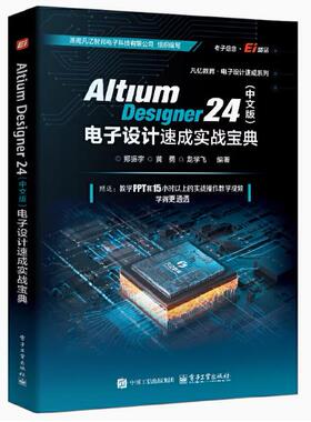 【出版社直供】Altium Designer 24 中文版电子设计速成实战宝典 郑振宇  电子工业出版社 9787121485831