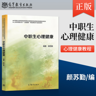 现货 社 中职生心理健康 高等教育出版 9787040489293 颜苏勤 正版