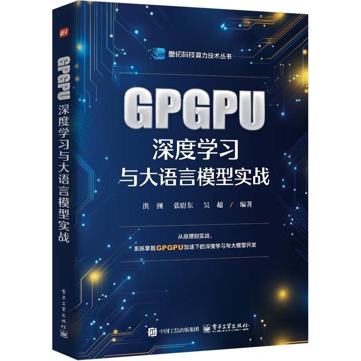 【出版社直供】GPGPU深度学习与大语言模型实战 洪洲 著 电子工业出版社 9787121513992