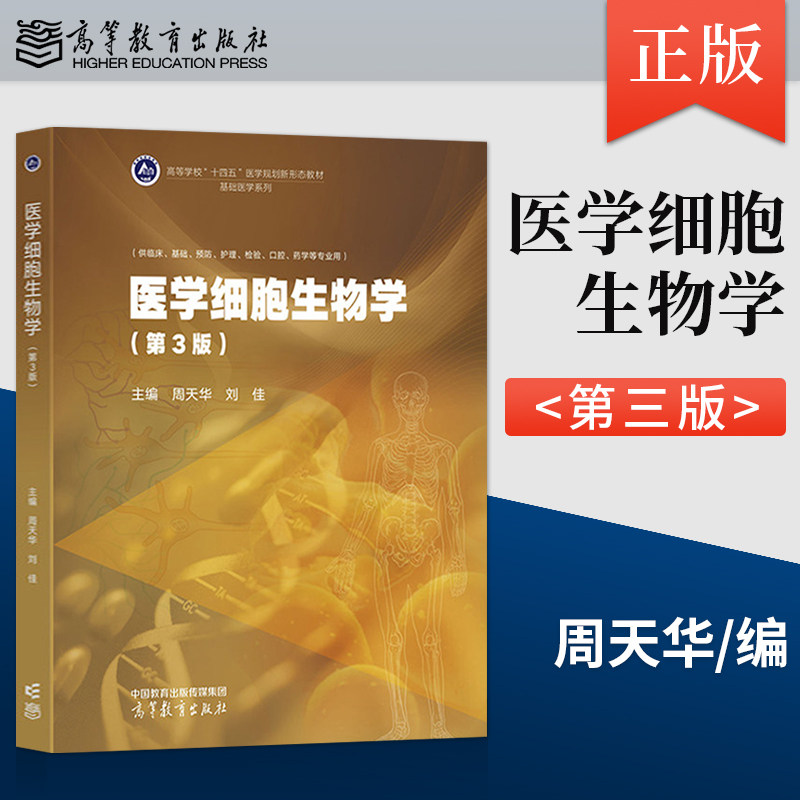 正版现货 医学细胞生物学 第3版 第三版 周天华 高等教育出版社 9787040617702