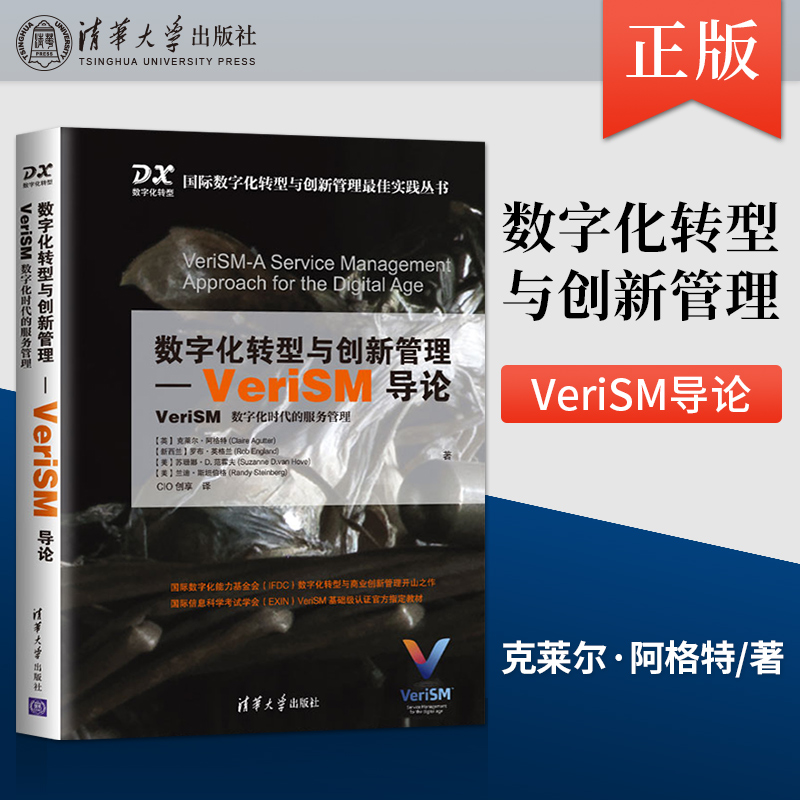 【出版社直供】数字化转型与创新管理-VeriSM导论  VeriSM 数字化时代的服务管理 [英]克莱尔·阿格特 清华大学出版社