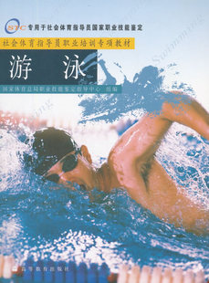 【出版社直供】社会体育指导员职业培训专项教材 游泳 9787040138825 高等教育出版社