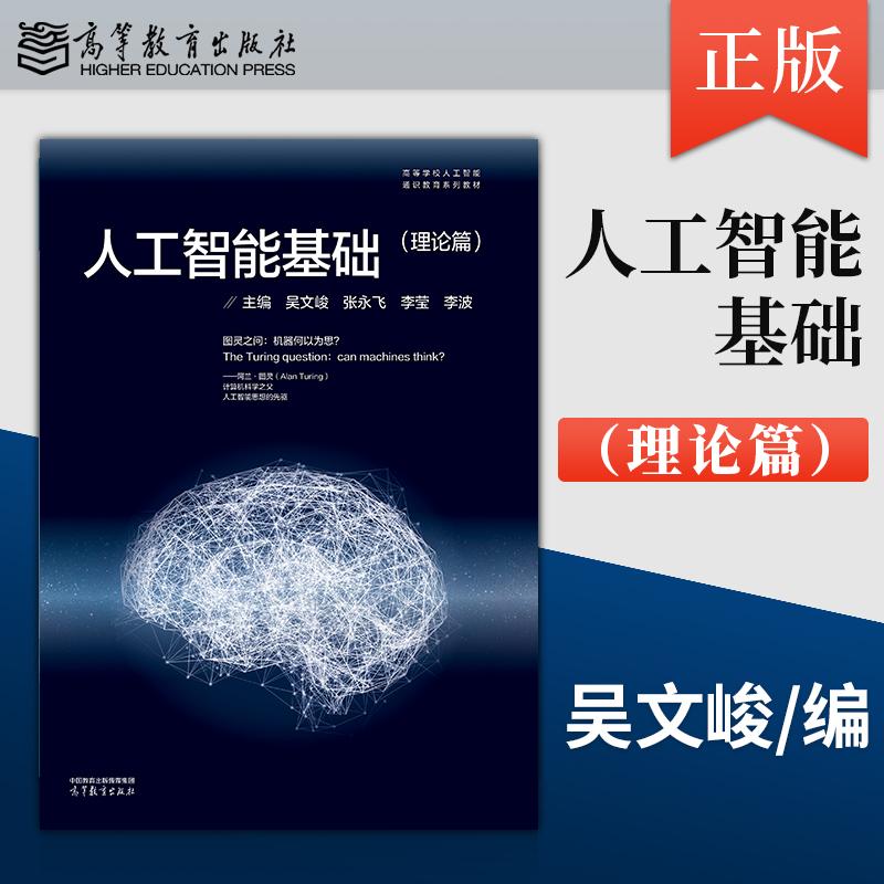 正版人工智能基础（理论篇）吴文峻 张永飞 李莹 李波 9787040667516 高等教育出版社 - 实物图
