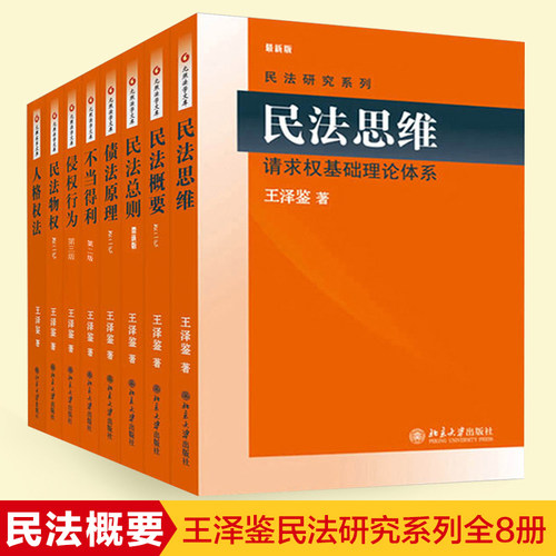 【直供】王泽鉴民法研究系列全八册天龙八部 民法总则+民法物权+债法原理+民法思维+人格权法+侵权行为+不当得利+民法概要