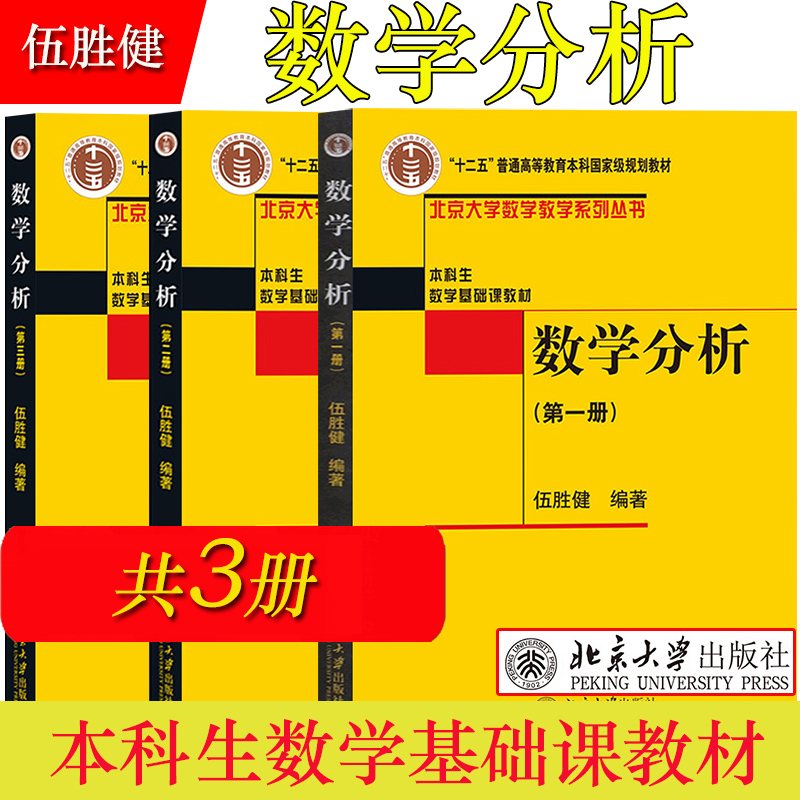 数学分析123全三册 伍胜健 北京大学出版社 数学分析 第一册第二册第三册 大学本科数学分析教程微积分教材