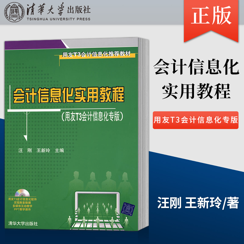 【出版社直供】会计信息化实用教程 用友T3会计信息化专版配光盘 汪刚 王新玲 清华大学出版社 9787302211228