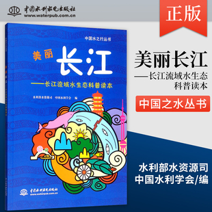 现货 美丽长江 长江流域水生态科普读本 中国水之行丛书 水利部水资源司 中国水利学会著 环境科学 专业科技