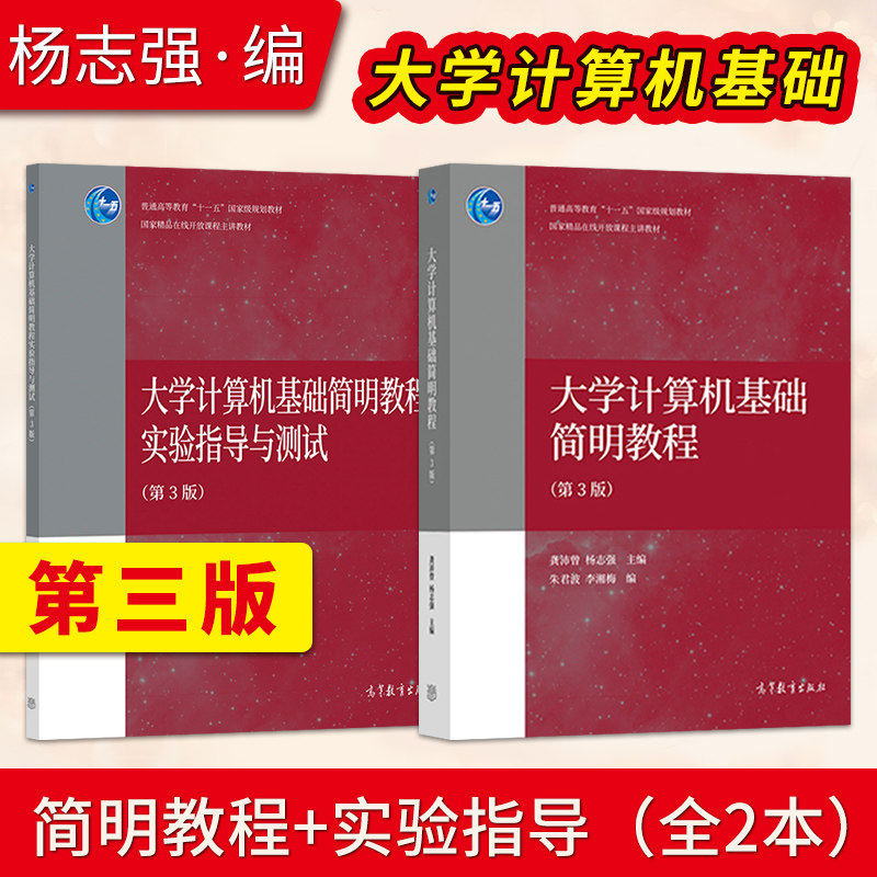 直供】大学计算机基础简明教程 第3版 第三版 龚沛曾 杨志强 教材+实验指导与测试 高等教育出版社 9787040556216/9787040561517