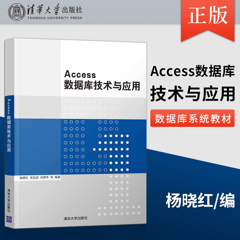【直供】 Access数据库技术与应用 数据模型概述分析 数据库的安全与保护书籍 关系数据库系统 杨晓红 清华大学出版社