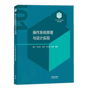 【出版社直供】操作系统原理与设计实现 夏文 李治军 吴帆 申文博 李雪 编著 高等教育出版社 9787040656077