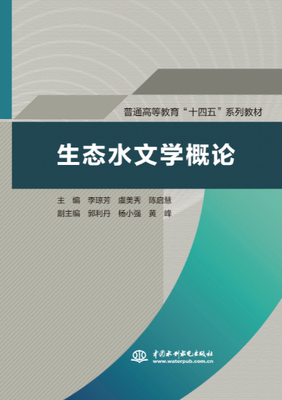 【出版社直供】生态水文学概论 主编 李琼芳 虞美秀 陈启慧 中国水利水电出版社 9787522620480