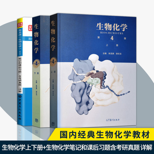 生物化学朱圣庚徐长法第四版