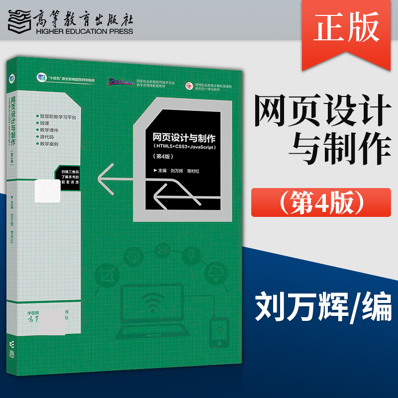 【出版社直供】网页设计与制作 HTML5+CSS3+Javascript 第4版 第四版 刘万辉 常村红 9787040649796 高等教育出版社图片