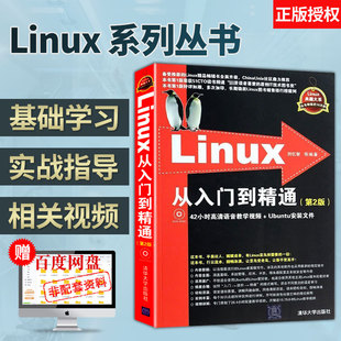 【直供】 Linux从入门到精通 第2版 配光盘 linux私房菜 linux系统书籍 linux零基础从入门到精通网络编程用书