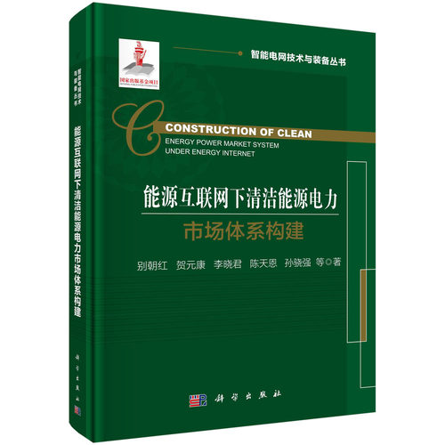 【直发】能源互联网下清洁能源电力市场体系构建=Construction of Clean Energy Power Market System Under Energy Internet
