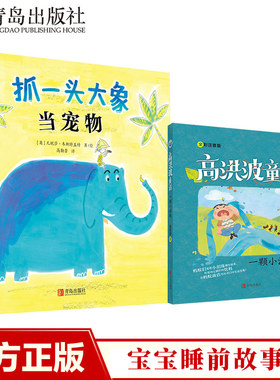 【青岛出版社官方直发】23期班班有读 抓一头大象做宠物+一颗小泪珠 好习惯培养儿童绘本 3-6周岁好习惯宝宝睡前故事书籍幼儿读物