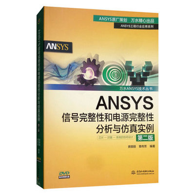 【出版社直供】ANSYS信号完整性和电源完整性分析与仿真实例 第二版 万水ANSYS技术丛书  房丽丽 章传芳著 建筑 水利新 专业科技